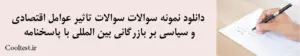 دانلود نمونه سوالات سوالات تاثیر عوامل اقتصادی و سیاسی بر بازرگانی بین‌ المللی با پاسخنامه