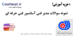 نمونه سوالات مدیر فنی آسانسور فنی حرفه ای