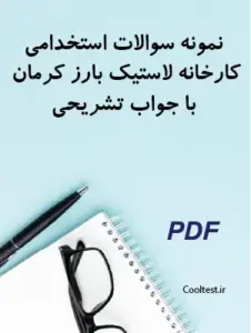 نمونه سوالات استخدامی کارخانه لاستیک بارز کرمان با جواب تشریحی
