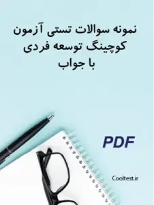 نمونه سوالات تستی آزمون کوچینگ توسعه فردی با جواب