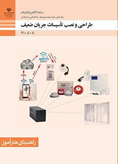 سوالات تستی آزمون نصاب تاسیسات جریان ضعیف فنی و حرفه ای