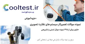 نمونه سوالات تعمیرکار سیستم های نظارت تصویری