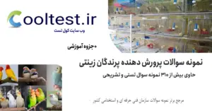 نمونه سوالات پرورش دهنده پرندگان زینتی