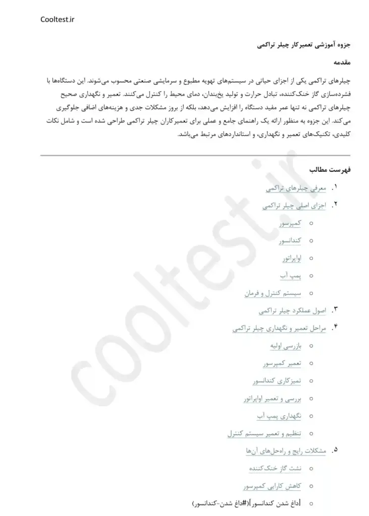 جزوه تعمیرکار چیلر تراکمی