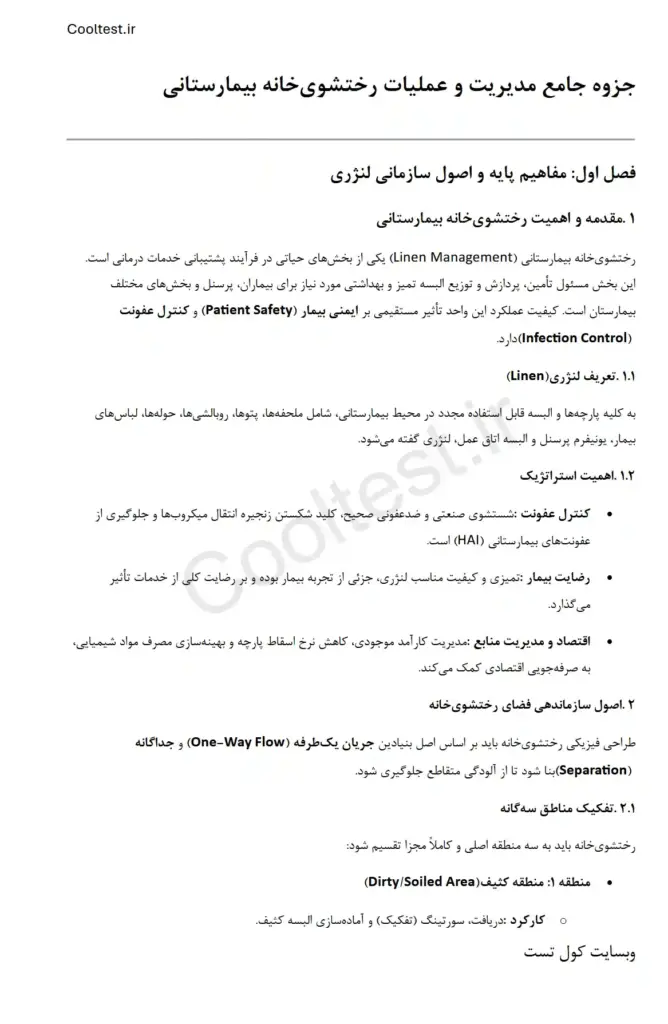 جزوه مسئول لنژری رختشوی خانه بیمارستان