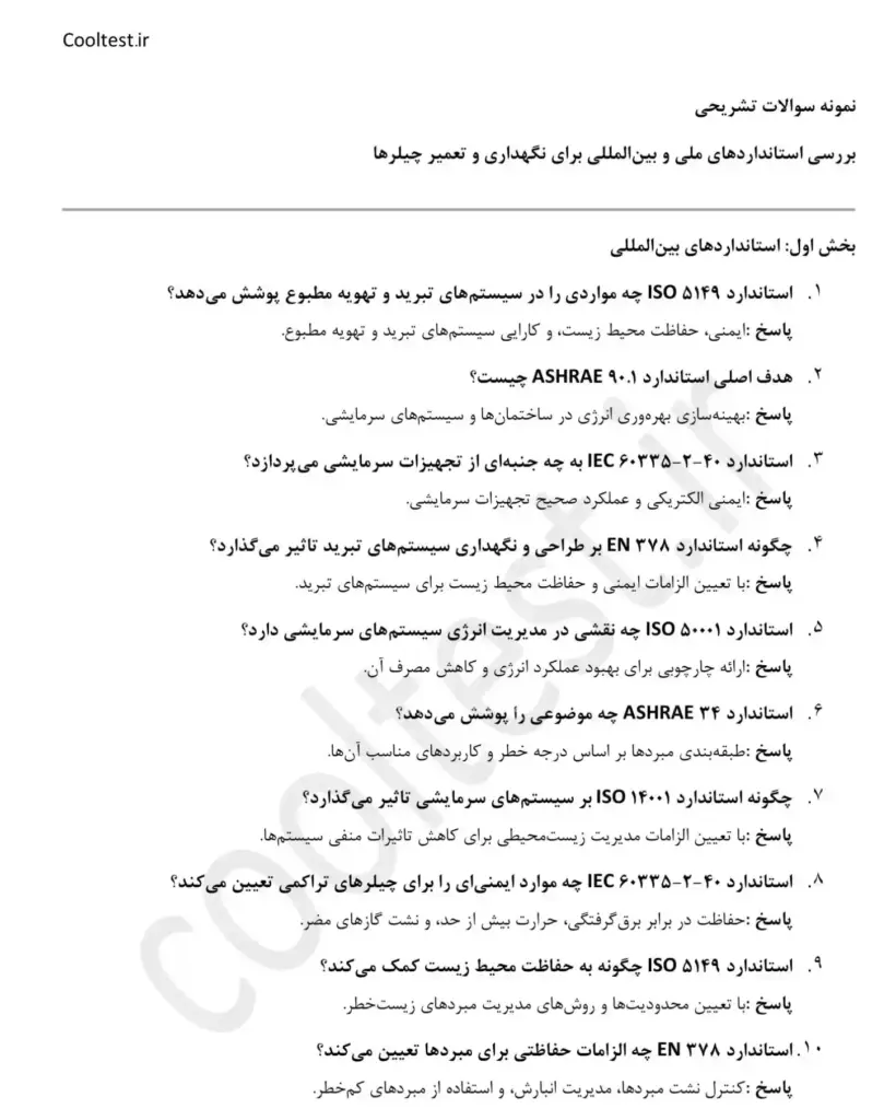سوالات تشریحی تعمیرکار چیلر تراکمی