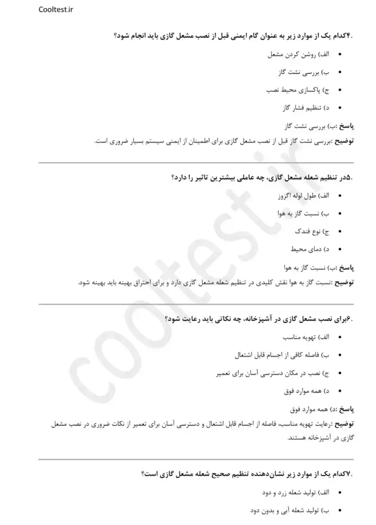 سوالات تستی آزمون تعمیرکار مشعل گازی