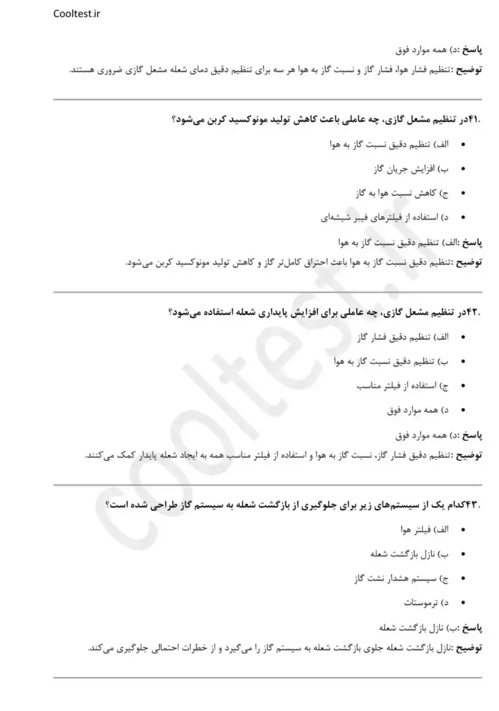 نمونه سوالات آزمون تعمیرکار مشعل گازی فنی حرفه ای با جواب