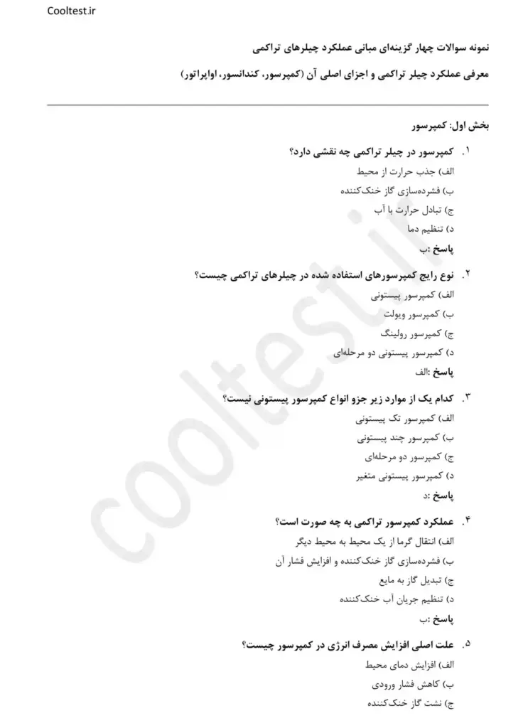 سوالات تستی آزمون تعمیرکار چیلر تراکمی