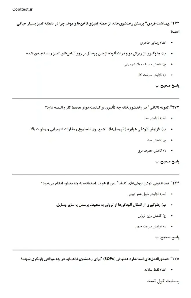 سوالات تستی آزمون مسئول لنژری رختشوی خانه بیمارستان