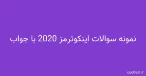 سوالات تستی آزمون اینکوترمز 2020 با جواب