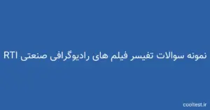 سوالات تستی آزمون تفیسر فیلم های رادیوگرافی صنعتی RTI با جواب