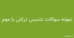 سوالات تستی آزمون تندیس تراش با موم با جواب