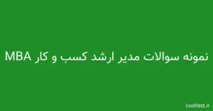 سوالات تستی آزمون مدیر ارشد کسب و کار MBA با جواب