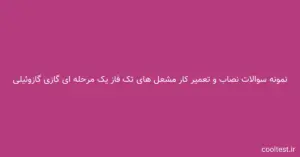 سوالات تستی آزمون نصاب و تعمیر کار مشعل های تک فاز یک مرحله ای گازی گازوئیلی با جواب