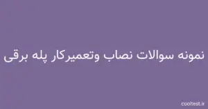 سوالات تستی آزمون نصاب و تعمیرکار پله برقی با جواب