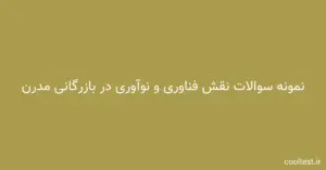 سوالات تستی آزمون نقش فناوری و نوآوری در بازرگانی مدرن با جواب