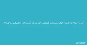 سوالات تستی آزمون نقشه خوانی مدارات فرمان و قدرت در تأسیسات مکانیکی ساختمان با جواب 