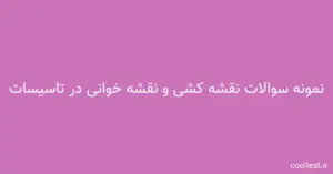 سوالات تستی آزمون نقشه کشی و نقشه خوانی در تاسیسات