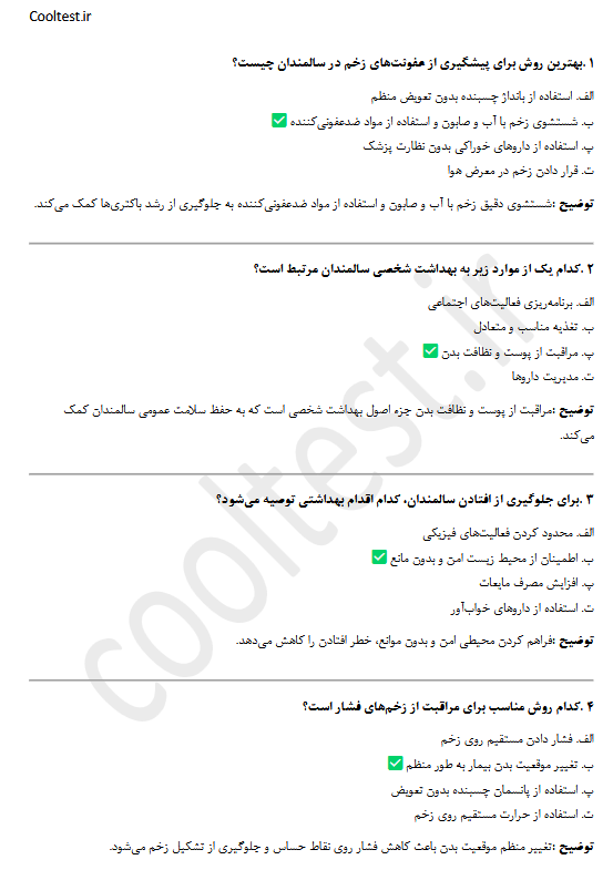 سوالات پیشگیری و مراقبت سالمندیاری فنی حرفه ای