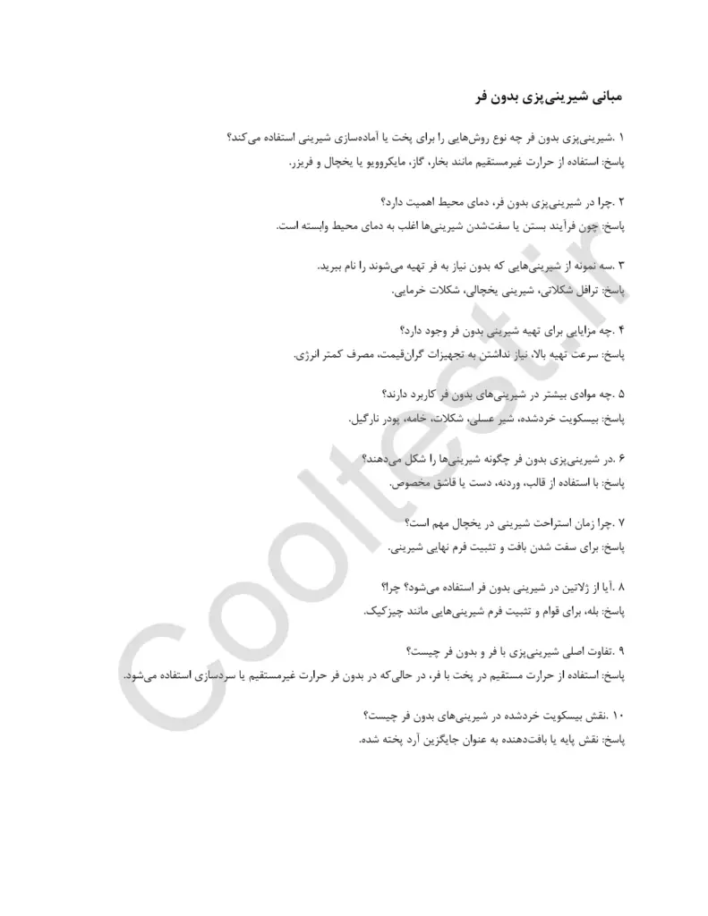 نمونه سوالات شیرینی پز بدون فر فنی حرفه ای با جواب