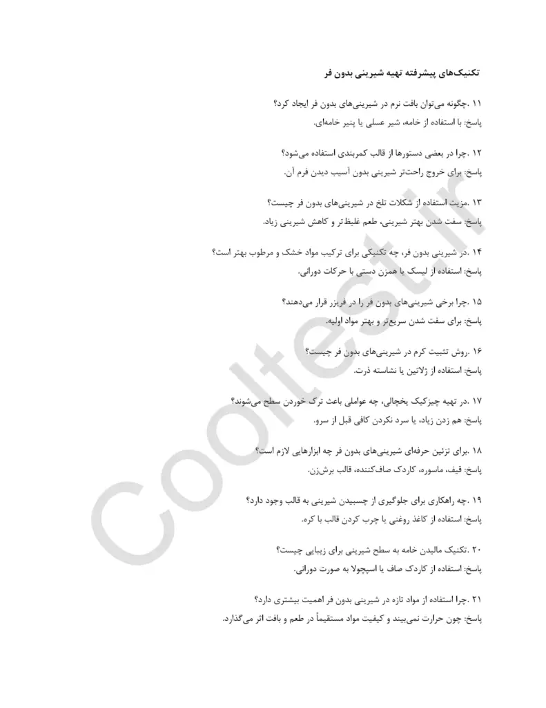 سوالات تستی آزمون شیرینی پز بدون فر فنی حرفه ای