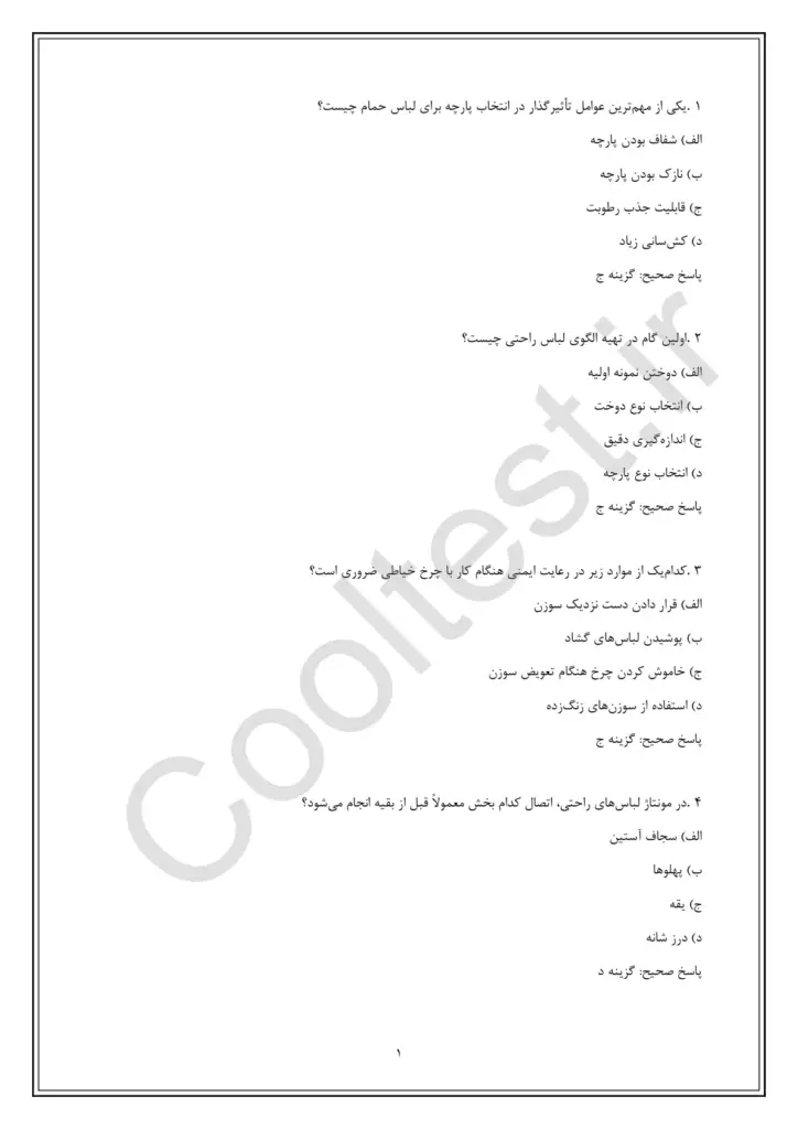 نمونه سوالات خیاط لباس راحتی و پوشاک حمام زنانه فنی حرفه‌ ای