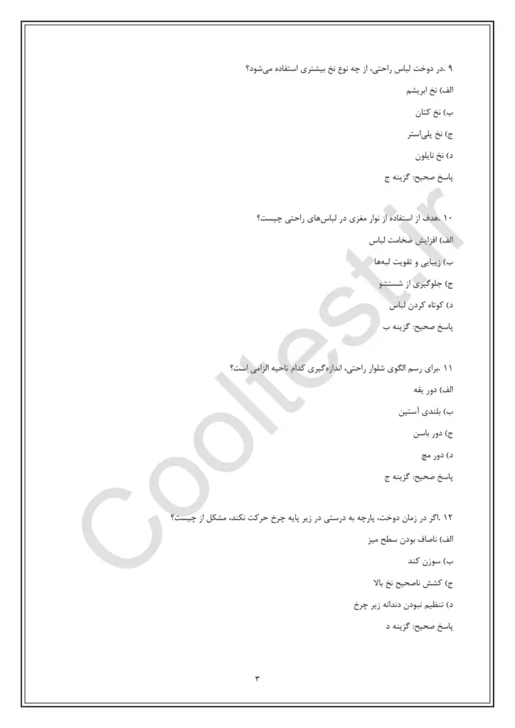 نمونه سوال های امتحانی خیاط لباس راحتی و پوشاک حمام زنانه با پاسخنامه