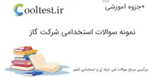 نمونه سوالات استخدامی شرکت گاز