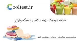 نمونه سوالات تهیه ماکتیل و میکسولوژی