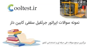 نمونه سوالات اپراتور جرثقیل سقفی کابین دا