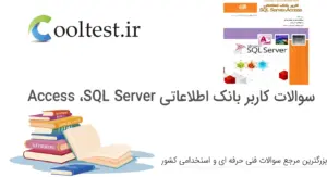 نمونه سوالات کاربر بانک اطلاعاتی Access ،SQL Server