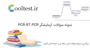 نمونه سوالات آزمایشگر PCR-RT.PCR