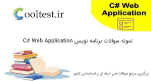 نمونه سوالات برنامه نویس C# Web Application