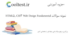 نمونه سوالات HTML5, CSS3 Web Design Fundamental