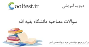 سوالات مصاحبه دانشگاه بقیه الله