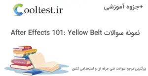 نمونه سوالات After Effects 101: Yellow Belt