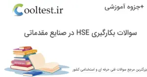 نمونه سوالات بکارگیری HSE در صنایع مقدماتی