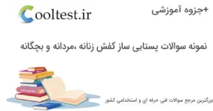 نمونه سوالات پستایی ساز کفش زنانه ،مردانه و بچگانه