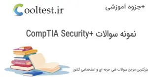 نمونه سوالات CompTIA Security+