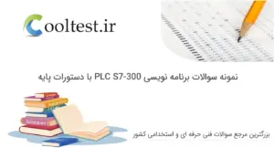 نمونه سوالات برنامه نویسی PLC S7-300 با دستورات پایه