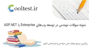 نمونه سوالات مهندس در توسعه وب‌های Enterprise با ASP.NET