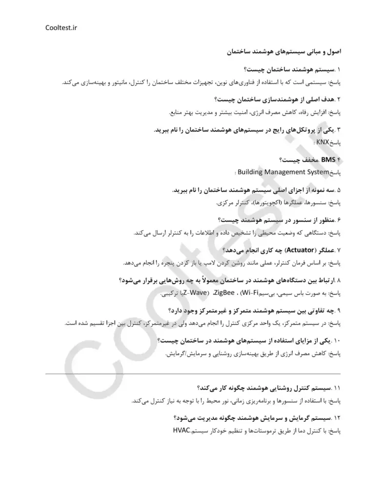 نمونه سوالات برنامه ریزی سیستم مدیریت هوشمند ساختمان با پروتکل KNX با جواب