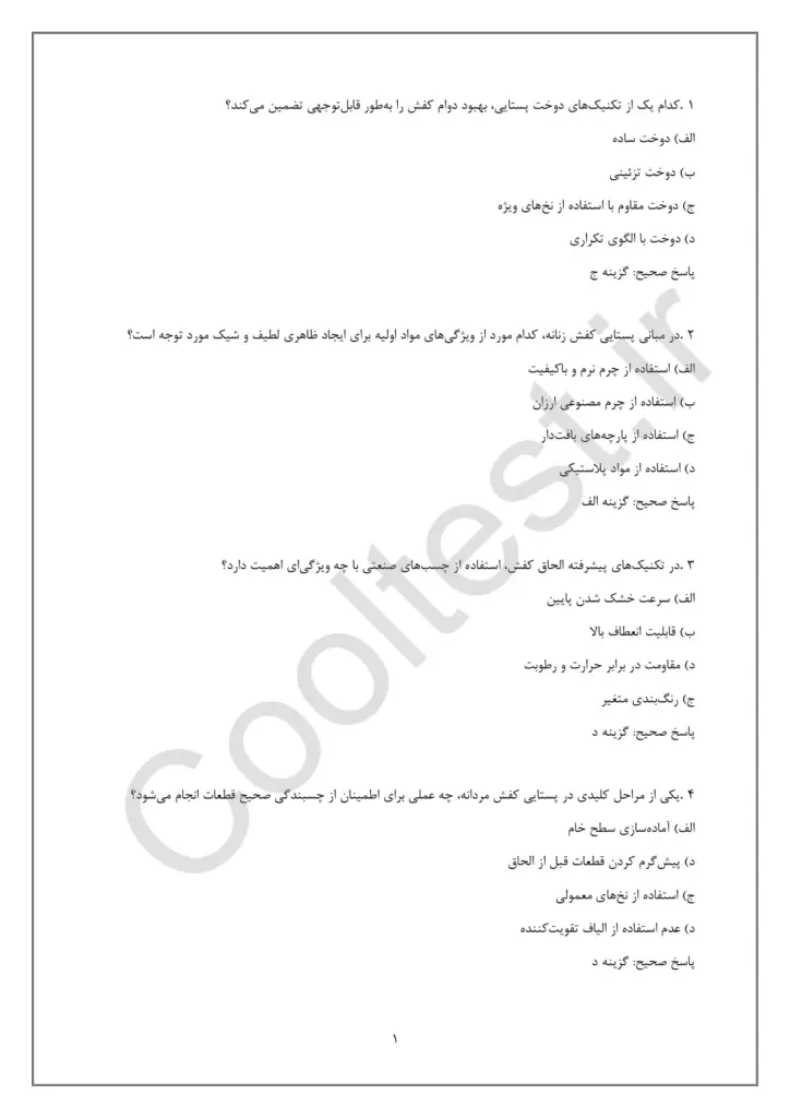 نمونه سوالات پستایی ساز کفش زنانه، مردانه و بچگانه با جواب