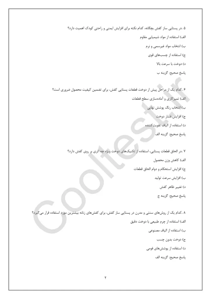 دانلود سوالات تستی آزمون پستایی ساز کفش زنانه، مردانه و بچگانه با پاسخنامه
