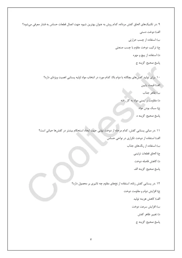نمونه سوالات امتحانی پستایی ساز کفش زنانه، مردانه و بچگانه با جزوه