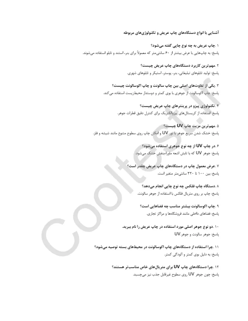 دانلود نمونه سوالات کارور دستگاه چاپ عریض فنی حرفه ای با جواب
