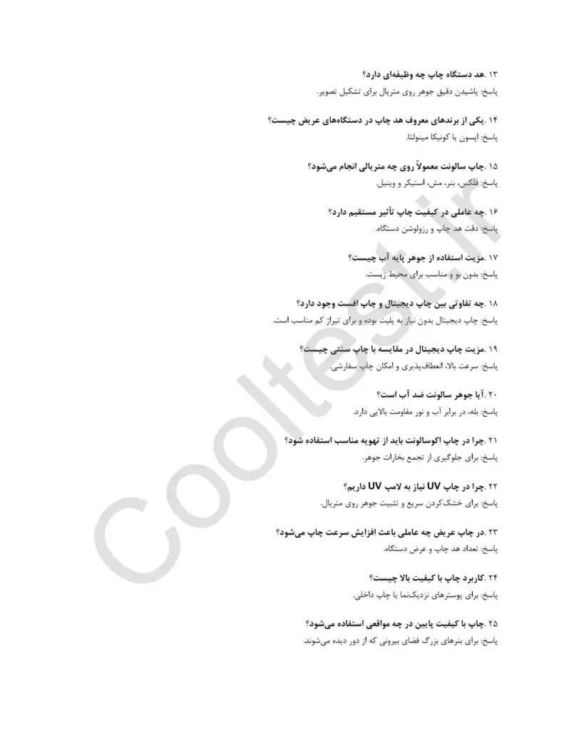 نمونه سوالات تستی آزمون کارور دستگاه چاپ عریض