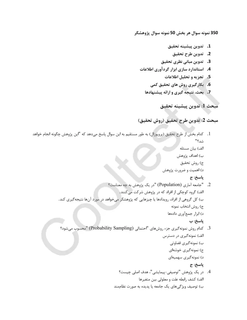 دانلود نمونه سوالات پژوهشگر فنی حرفه ای با جواب