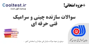 سوالات سازنده چینی و سرامیک